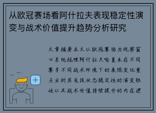 从欧冠赛场看阿什拉夫表现稳定性演变与战术价值提升趋势分析研究 从欧冠赛场看阿什拉夫表现稳定性演变与战术价值提升趋势分析研究