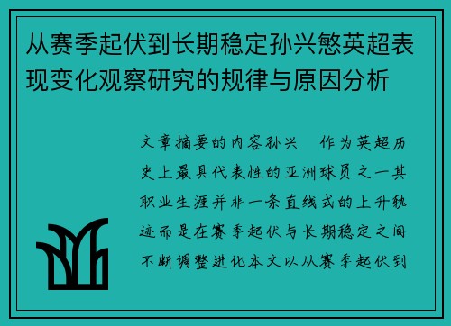 从赛季起伏到长期稳定孙兴慜英超表现变化观察研究的规律与原因分析 从赛季起伏到长期稳定孙兴慜英超表现变化观察研究的规律与原因分析