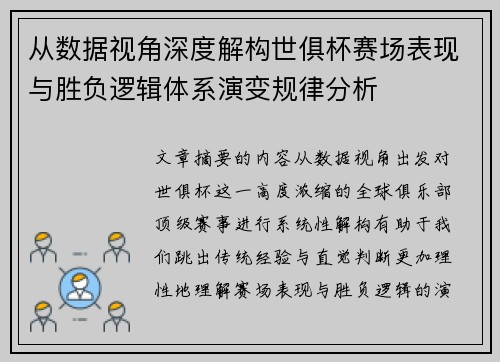 从数据视角深度解构世俱杯赛场表现与胜负逻辑体系演变规律分析 从数据视角深度解构世俱杯赛场表现与胜负逻辑体系演变规律分析