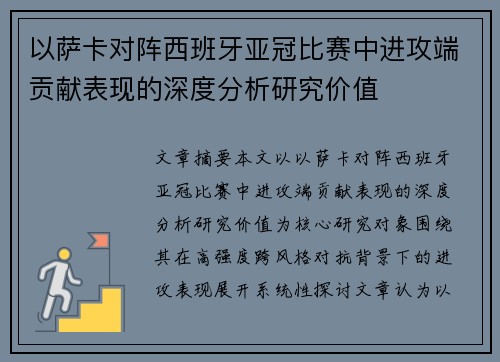以萨卡对阵西班牙亚冠比赛中进攻端贡献表现的深度分析研究价值 以萨卡对阵西班牙亚冠比赛中进攻端贡献表现的深度分析研究价值