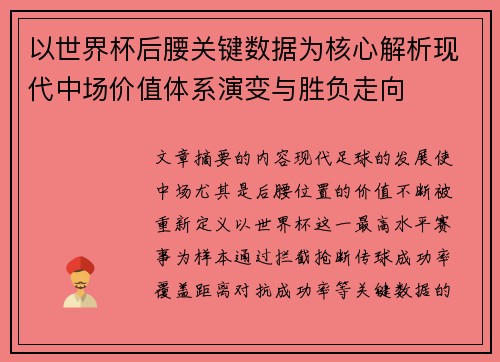 以世界杯后腰关键数据为核心解析现代中场价值体系演变与胜负走向