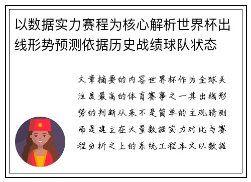 以数据实力赛程为核心解析世界杯出线形势预测依据历史战绩球队状态 以数据实力赛程为核心解析世界杯出线形势预测依据历史战绩球队状态