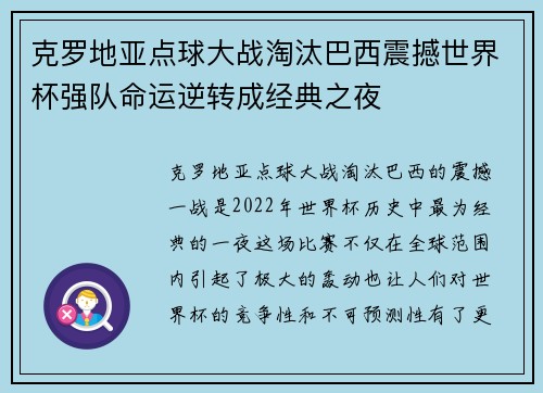 克罗地亚点球大战淘汰巴西震撼世界杯强队命运逆转成经典之夜 克罗地亚点球大战淘汰巴西震撼世界杯强队命运逆转成经典之夜