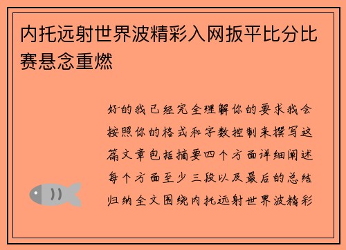 内托远射世界波精彩入网扳平比分比赛悬念重燃 内托远射世界波精彩入网扳平比分比赛悬念重燃