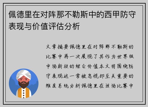 佩德里在对阵那不勒斯中的西甲防守表现与价值评估分析