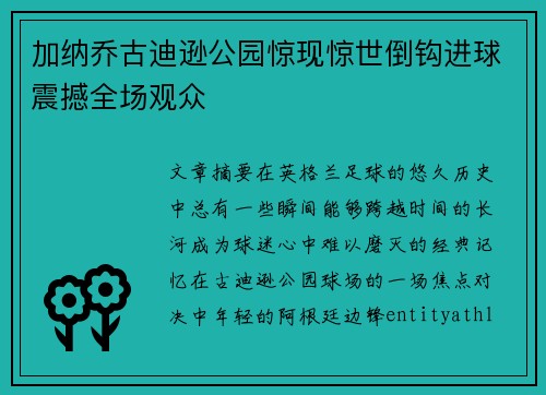 加纳乔古迪逊公园惊现惊世倒钩进球震撼全场观众 加纳乔古迪逊公园惊现惊世倒钩进球震撼全场观众