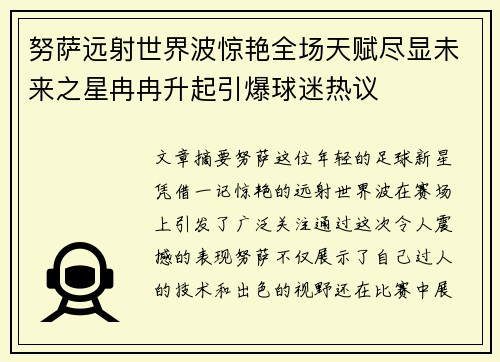 努萨远射世界波惊艳全场天赋尽显未来之星冉冉升起引爆球迷热议 努萨远射世界波惊艳全场天赋尽显未来之星冉冉升起引爆球迷热议