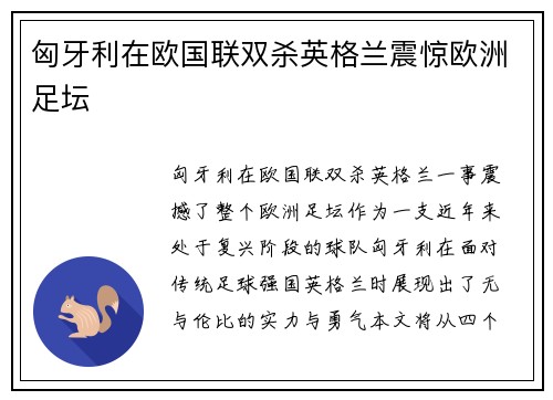 匈牙利在欧国联双杀英格兰震惊欧洲足坛 匈牙利在欧国联双杀英格兰震惊欧洲足坛