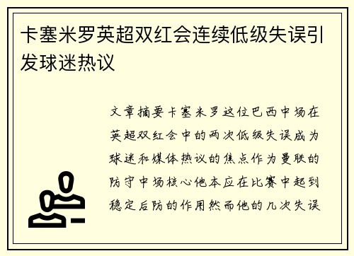卡塞米罗英超双红会连续低级失误引发球迷热议