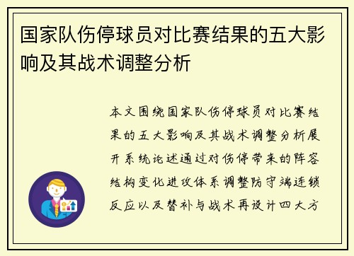 国家队伤停球员对比赛结果的五大影响及其战术调整分析