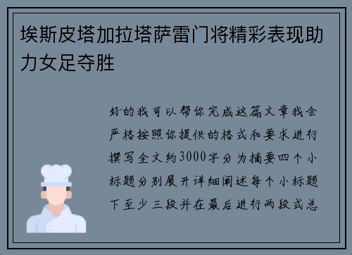 埃斯皮塔加拉塔萨雷门将精彩表现助力女足夺胜
