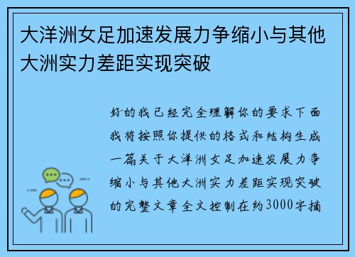 大洋洲女足加速发展力争缩小与其他大洲实力差距实现突破