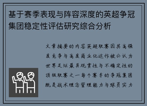 基于赛季表现与阵容深度的英超争冠集团稳定性评估研究综合分析