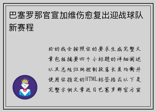 巴塞罗那官宣加维伤愈复出迎战球队新赛程