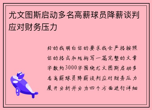 尤文图斯启动多名高薪球员降薪谈判应对财务压力