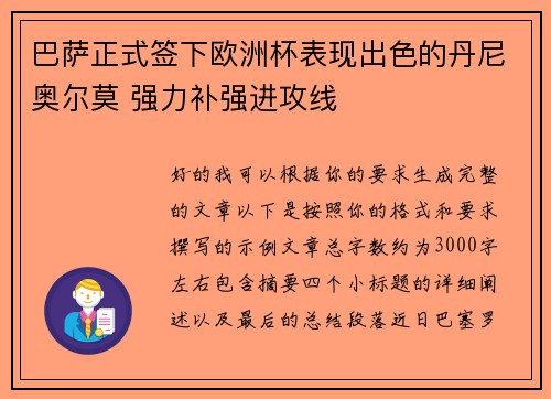 巴萨正式签下欧洲杯表现出色的丹尼奥尔莫 强力补强进攻线