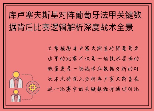库卢塞夫斯基对阵葡萄牙法甲关键数据背后比赛逻辑解析深度战术全景