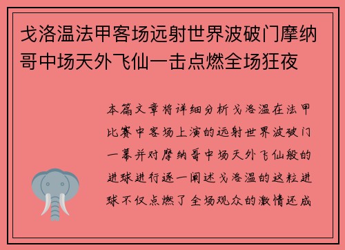 戈洛温法甲客场远射世界波破门摩纳哥中场天外飞仙一击点燃全场狂夜 戈洛温法甲客场远射世界波破门摩纳哥中场天外飞仙一击点燃全场狂夜