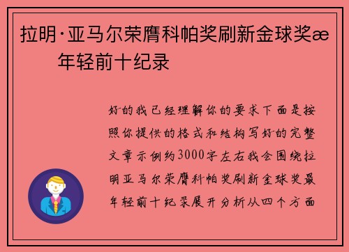 拉明·亚马尔荣膺科帕奖刷新金球奖最年轻前十纪录 拉明·亚马尔荣膺科帕奖刷新金球奖最年轻前十纪录