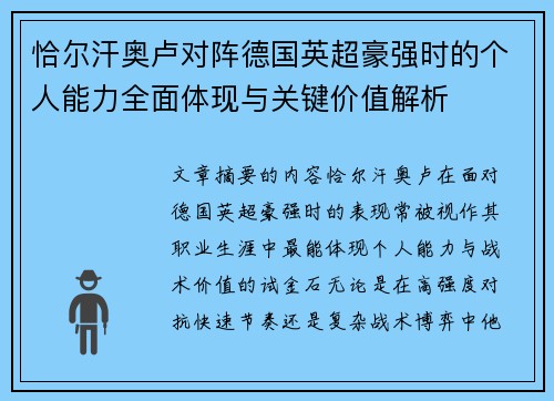 恰尔汗奥卢对阵德国英超豪强时的个人能力全面体现与关键价值解析