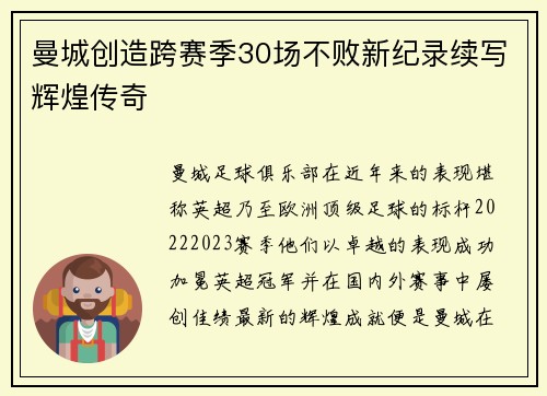 曼城创造跨赛季30场不败新纪录续写辉煌传奇 曼城创造跨赛季30场不败新纪录续写辉煌传奇
