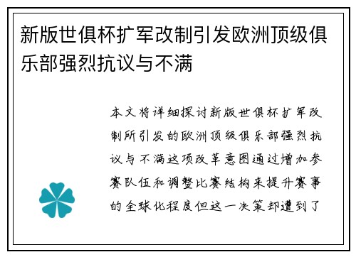 新版世俱杯扩军改制引发欧洲顶级俱乐部强烈抗议与不满