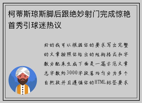 柯蒂斯琼斯脚后跟绝妙射门完成惊艳首秀引球迷热议 柯蒂斯琼斯脚后跟绝妙射门完成惊艳首秀引球迷热议