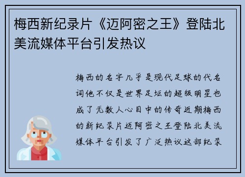 梅西新纪录片《迈阿密之王》登陆北美流媒体平台引发热议 梅西新纪录片《迈阿密之王》登陆北美流媒体平台引发热议