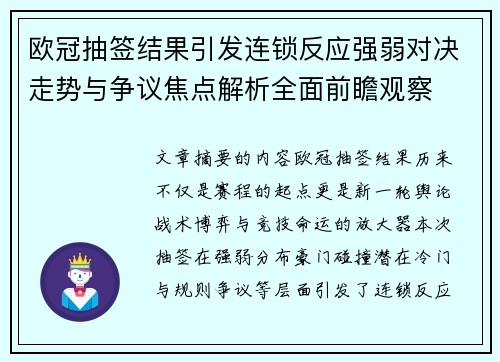 欧冠抽签结果引发连锁反应强弱对决走势与争议焦点解析全面前瞻观察 欧冠抽签结果引发连锁反应强弱对决走势与争议焦点解析全面前瞻观察
