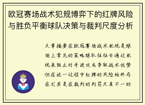 欧冠赛场战术犯规博弈下的红牌风险与胜负平衡球队决策与裁判尺度分析 欧冠赛场战术犯规博弈下的红牌风险与胜负平衡球队决策与裁判尺度分析
