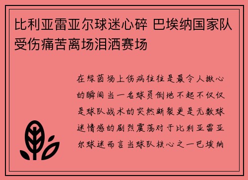 比利亚雷亚尔球迷心碎 巴埃纳国家队受伤痛苦离场泪洒赛场 比利亚雷亚尔球迷心碎 巴埃纳国家队受伤痛苦离场泪洒赛场
