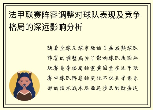 法甲联赛阵容调整对球队表现及竞争格局的深远影响分析