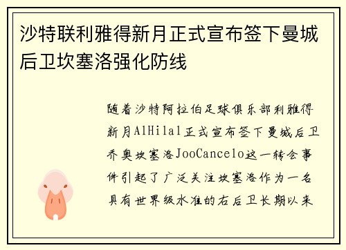 沙特联利雅得新月正式宣布签下曼城后卫坎塞洛强化防线 沙特联利雅得新月正式宣布签下曼城后卫坎塞洛强化防线
