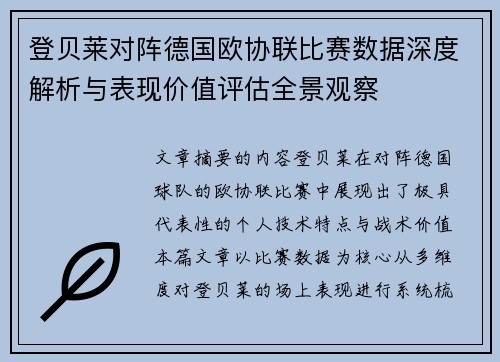 登贝莱对阵德国欧协联比赛数据深度解析与表现价值评估全景观察 登贝莱对阵德国欧协联比赛数据深度解析与表现价值评估全景观察