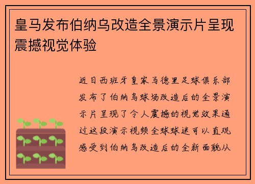 皇马发布伯纳乌改造全景演示片呈现震撼视觉体验 皇马发布伯纳乌改造全景演示片呈现震撼视觉体验