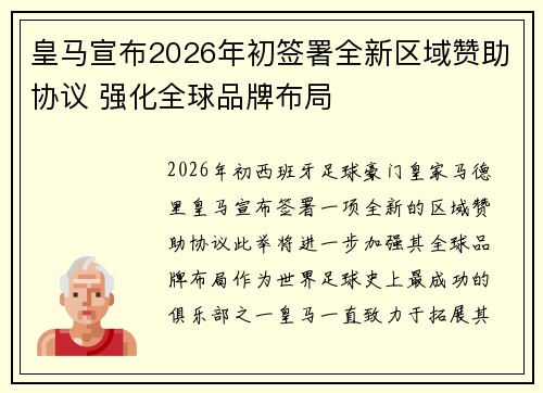 皇马宣布2026年初签署全新区域赞助协议 强化全球品牌布局