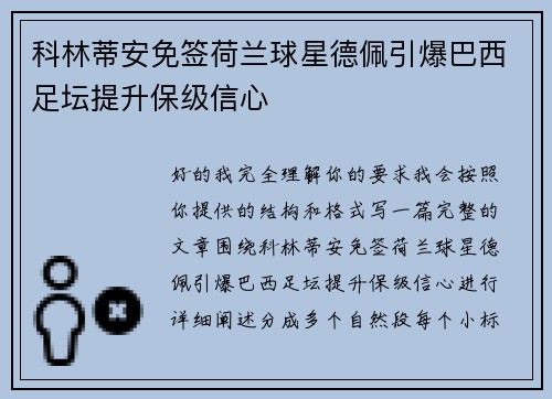 科林蒂安免签荷兰球星德佩引爆巴西足坛提升保级信心 科林蒂安免签荷兰球星德佩引爆巴西足坛提升保级信心