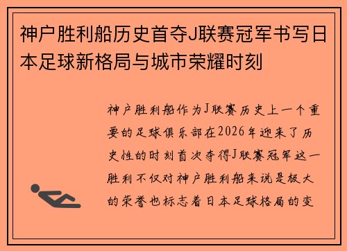 神户胜利船历史首夺J联赛冠军书写日本足球新格局与城市荣耀时刻