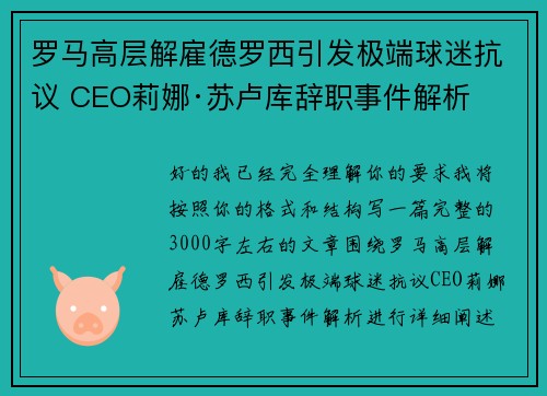 罗马高层解雇德罗西引发极端球迷抗议 CEO莉娜·苏卢库辞职事件解析