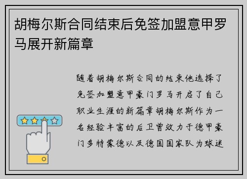 胡梅尔斯合同结束后免签加盟意甲罗马展开新篇章