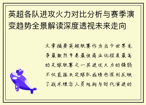 英超各队进攻火力对比分析与赛季演变趋势全景解读深度透视未来走向
