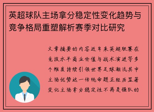 英超球队主场拿分稳定性变化趋势与竞争格局重塑解析赛季对比研究