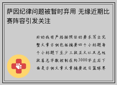 萨因纪律问题被暂时弃用 无缘近期比赛阵容引发关注