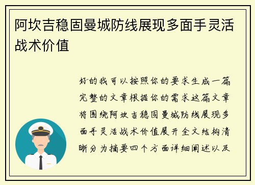 阿坎吉稳固曼城防线展现多面手灵活战术价值