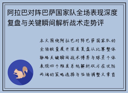 阿拉巴对阵巴萨国家队全场表现深度复盘与关键瞬间解析战术走势评
