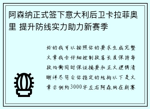 阿森纳正式签下意大利后卫卡拉菲奥里 提升防线实力助力新赛季