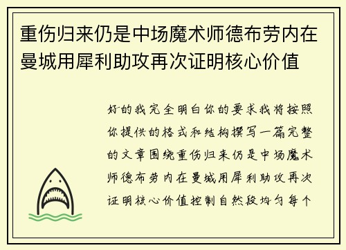 重伤归来仍是中场魔术师德布劳内在曼城用犀利助攻再次证明核心价值