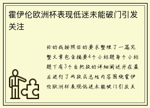 霍伊伦欧洲杯表现低迷未能破门引发关注