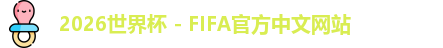 2026世界杯